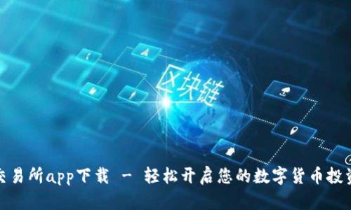 波币交易所app下载 - 轻松开启您的数字货币投资之旅