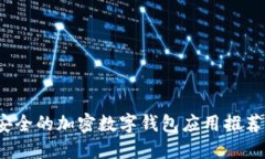 2023年最安全的加密数字钱