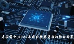币圈前十：2023年顶尖数字货币的综合分析