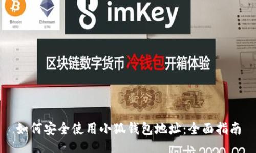 如何安全使用小狐钱包地址：全面指南