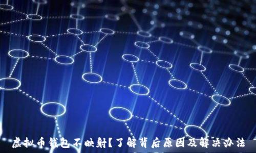   
虚拟币钱包不映射？了解背后原因及解决办法