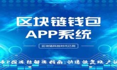 波币P图冻结解冻指南：快速恢复账户访问