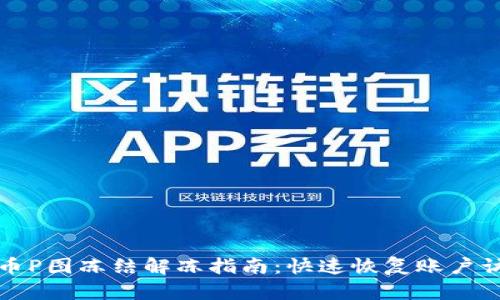 波币P图冻结解冻指南：快速恢复账户访问