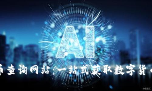 全球数字货币查询网站：一站式获取数字货币资讯与行情