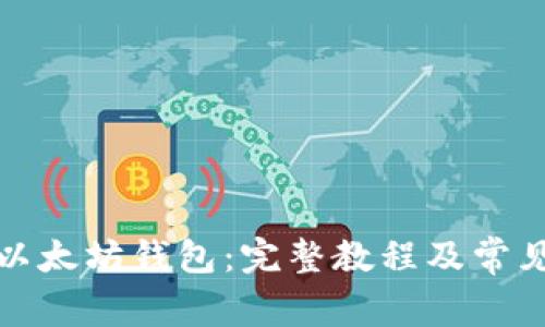 如何创建以太坊钱包：完整教程及常见问题解答