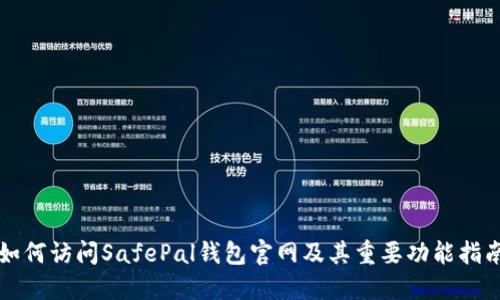 如何访问SafePal钱包官网及其重要功能指南