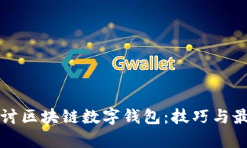深入探讨区块链数字钱包：技巧与最佳实践