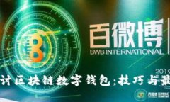 深入探讨区块链数字钱包：技巧与最佳实践