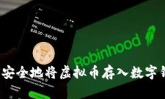 如何安全地将虚拟币存入数字钱包？