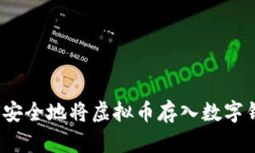 如何安全地将虚拟币存入数字钱包？