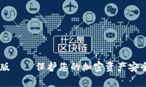 Ledger官方最新版——保护您的加密资产安全的终极解决方案
