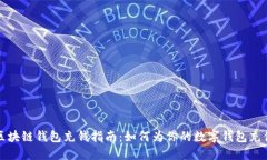 区块链钱包充钱指南：如何为你的数字钱包充值