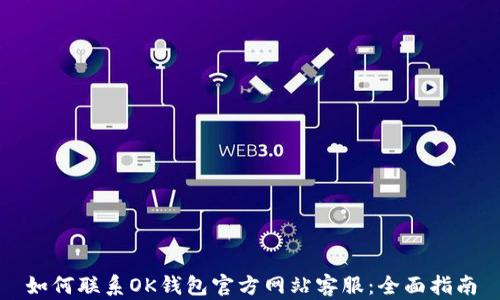 
如何联系OK钱包官方网站客服：全面指南