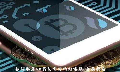 
如何联系OK钱包官方网站客服：全面指南