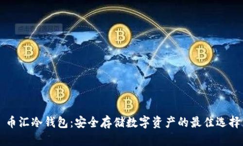 币汇冷钱包：安全存储数字资产的最佳选择