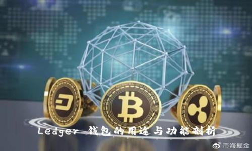 Ledger 钱包的用途与功能剖析