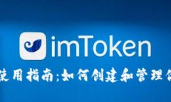 区块链钱包使用指南：如何创建和管理你的数字