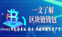 下载BitKeep钱包安卓版：安全、便捷的数字资产管