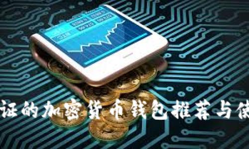 无需认证的加密货币钱包推荐与使用指南