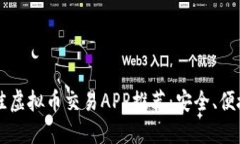 2023年最佳虚拟币交易APP推荐：安全、便捷、功能