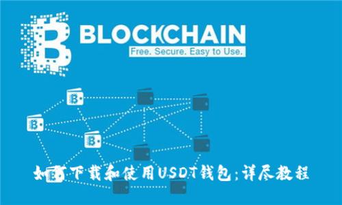 如何下载和使用USDT钱包：详尽教程
