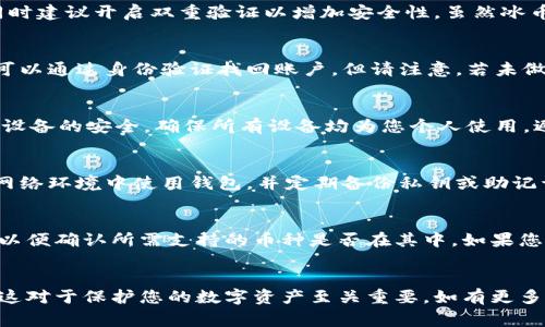   冰币钱包怎么下载？详细步骤与注意事项 / 
 guanjianci 冰币钱包, 下载步骤, 加密货币 /guanjianci 

引言
随着区块链技术的不断进步，越来越多的人开始关注并使用加密货币。冰币钱包作为一种流行的数字货币钱包，凭借其安全性和用户友好的界面吸引了大量用户。那么，冰币钱包到底该如何下载呢？在这篇文章中，我们将详细介绍冰币钱包的下载安装步骤、注意事项，以及常见问题的解答。

冰币钱包的基本介绍
冰币钱包是一款支持多种加密货币的钱包应用。用户可以通过这款钱包安全地存储、发送和接收各种加密货币。其主要特点包括：强大的安全性、简洁的用户界面、对多种币种的支持、以及便捷的交换功能。无论你是加密货币的初学者还是经验丰富的投资者，冰币钱包都能满足你的需求。

第一步：确认设备兼容性
在下载冰币钱包之前，首先需要确认您所使用的设备是否兼容。冰币钱包通常支持主流操作系统，包括Android、iOS、Windows和Mac。确保您的设备操作系统版本符合要求，以免下载后无法安装或运行。

第二步：访问官方网站或应用商店
冰币钱包可以通过官方网站或者各大应用商店下载。访问官方网站时，请确保进入可靠的网址，以避免下载到假冒软件。以下是几种下载方式：
ul
    li在Android设备上，可以直接访问Google Play商店，搜索“冰币钱包”进行下载。/li
    li在iOS设备上，可以在App Store中搜索“冰币钱包”。/li
    li对于Windows和Mac用户，可以直接访问官方网站，选择适合您操作系统的版本进行下载。/li
/ul

第三步：下载与安装
在确认下载来源后，可以开始下载。点击下载链接后，等待文件下载完成。下载完成后，根据您的设备类型进行安装：
ul
    liAndroid: 找到下载的APK文件，点击安装，并按照提示完成安装。/li
    liiOS: 下载后，系统将自动进行安装。从App Store直接下载时，点击获取即可。/li
    liWindows/Mac: 找到下载的安装包，双击运行，按照提示完成安装。/li
/ul

第四步：完成设置和注册
安装完成后，打开冰币钱包应用。首次使用时，需要进行一些初始设置，包括创建新账户或导入已有账户。如果您是新用户，系统会指导您创建新钱包，并设置安全密码。务必牢记这个安全密码，因为它是保护您的资产安全的重要措施。

第五步：使用钱包
完成设置后，您就可以开始使用冰币钱包了。您可以通过该钱包进行转账、接收和管理多种加密货币。同时，您还可以查看交易记录，了解资产的动态变化。

常见问题解答

1. 冰币钱包安全吗？
冰币钱包采用了多重加密技术，确保用户的私钥和交易信息不被第三方获取。用户应定期更新密码，避免使用简单密码，同时建议开启双重验证以增加安全性。虽然冰币钱包在技术层面上做了良好保护，但用户自身的安全意识也至关重要。

2. 如何找回忘记的安全密码？
若忘记安全密码，通常情况下冰币钱包会提供找回选项。在注册时，用户会设置安全问题或邮箱验证。通过这些措施，用户可以通过身份验证找回账户。但请注意，若未做好备份，找回过程可能会很麻烦，甚至无法恢复。

3. 可以在电脑和手机上同时使用冰币钱包吗？
是的，冰币钱包支持多设备同时使用。用户可以在手机和电脑之间切换，账户信息会实时同步。然而，使用多设备时，请注意设备的安全，确保所有设备均为您个人使用，避免他人获取您的账户信息。

4. 如何确保我的数字资产不会被盗?
为了保护您的数字资产，确保使用强密码、定期更新密码，并认真处理与钱包相关的任何敏感信息。同时，避免在不安全的网络环境中使用钱包，并定期备份私钥或助记词以防止丢失。此外，启用双重验证功能也是提高安全性的有效措施。

5. 冰币钱包是否支持所有加密货币？
冰币钱包支持众多主流加密货币，但并非所有的加密货币都能在钱包中使用。用户在下载前应查看最新的支持币种列表，以便确认所需支持的币种是否在其中。如果您不确定，可以访问官网或咨询客服获取更多信息。

结语
通过以上详细的步骤和问题解答，相信您对冰币钱包的下载和使用过程有了全面的了解。切勿忽视安全设置和密码管理，这对于保护您的数字资产至关重要。如有更多问题或需求，欢迎继续与我们互动。