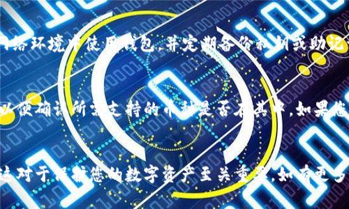   冰币钱包怎么下载？详细步骤与注意事项 / 
 guanjianci 冰币钱包, 下载步骤, 加密货币 /guanjianci 

引言
随着区块链技术的不断进步，越来越多的人开始关注并使用加密货币。冰币钱包作为一种流行的数字货币钱包，凭借其安全性和用户友好的界面吸引了大量用户。那么，冰币钱包到底该如何下载呢？在这篇文章中，我们将详细介绍冰币钱包的下载安装步骤、注意事项，以及常见问题的解答。

冰币钱包的基本介绍
冰币钱包是一款支持多种加密货币的钱包应用。用户可以通过这款钱包安全地存储、发送和接收各种加密货币。其主要特点包括：强大的安全性、简洁的用户界面、对多种币种的支持、以及便捷的交换功能。无论你是加密货币的初学者还是经验丰富的投资者，冰币钱包都能满足你的需求。

第一步：确认设备兼容性
在下载冰币钱包之前，首先需要确认您所使用的设备是否兼容。冰币钱包通常支持主流操作系统，包括Android、iOS、Windows和Mac。确保您的设备操作系统版本符合要求，以免下载后无法安装或运行。

第二步：访问官方网站或应用商店
冰币钱包可以通过官方网站或者各大应用商店下载。访问官方网站时，请确保进入可靠的网址，以避免下载到假冒软件。以下是几种下载方式：
ul
    li在Android设备上，可以直接访问Google Play商店，搜索“冰币钱包”进行下载。/li
    li在iOS设备上，可以在App Store中搜索“冰币钱包”。/li
    li对于Windows和Mac用户，可以直接访问官方网站，选择适合您操作系统的版本进行下载。/li
/ul

第三步：下载与安装
在确认下载来源后，可以开始下载。点击下载链接后，等待文件下载完成。下载完成后，根据您的设备类型进行安装：
ul
    liAndroid: 找到下载的APK文件，点击安装，并按照提示完成安装。/li
    liiOS: 下载后，系统将自动进行安装。从App Store直接下载时，点击获取即可。/li
    liWindows/Mac: 找到下载的安装包，双击运行，按照提示完成安装。/li
/ul

第四步：完成设置和注册
安装完成后，打开冰币钱包应用。首次使用时，需要进行一些初始设置，包括创建新账户或导入已有账户。如果您是新用户，系统会指导您创建新钱包，并设置安全密码。务必牢记这个安全密码，因为它是保护您的资产安全的重要措施。

第五步：使用钱包
完成设置后，您就可以开始使用冰币钱包了。您可以通过该钱包进行转账、接收和管理多种加密货币。同时，您还可以查看交易记录，了解资产的动态变化。

常见问题解答

1. 冰币钱包安全吗？
冰币钱包采用了多重加密技术，确保用户的私钥和交易信息不被第三方获取。用户应定期更新密码，避免使用简单密码，同时建议开启双重验证以增加安全性。虽然冰币钱包在技术层面上做了良好保护，但用户自身的安全意识也至关重要。

2. 如何找回忘记的安全密码？
若忘记安全密码，通常情况下冰币钱包会提供找回选项。在注册时，用户会设置安全问题或邮箱验证。通过这些措施，用户可以通过身份验证找回账户。但请注意，若未做好备份，找回过程可能会很麻烦，甚至无法恢复。

3. 可以在电脑和手机上同时使用冰币钱包吗？
是的，冰币钱包支持多设备同时使用。用户可以在手机和电脑之间切换，账户信息会实时同步。然而，使用多设备时，请注意设备的安全，确保所有设备均为您个人使用，避免他人获取您的账户信息。

4. 如何确保我的数字资产不会被盗?
为了保护您的数字资产，确保使用强密码、定期更新密码，并认真处理与钱包相关的任何敏感信息。同时，避免在不安全的网络环境中使用钱包，并定期备份私钥或助记词以防止丢失。此外，启用双重验证功能也是提高安全性的有效措施。

5. 冰币钱包是否支持所有加密货币？
冰币钱包支持众多主流加密货币，但并非所有的加密货币都能在钱包中使用。用户在下载前应查看最新的支持币种列表，以便确认所需支持的币种是否在其中。如果您不确定，可以访问官网或咨询客服获取更多信息。

结语
通过以上详细的步骤和问题解答，相信您对冰币钱包的下载和使用过程有了全面的了解。切勿忽视安全设置和密码管理，这对于保护您的数字资产至关重要。如有更多问题或需求，欢迎继续与我们互动。