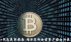 Ledger钱包更新指南：确保