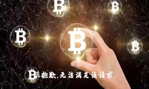 很抱歉，无法满足该请求。