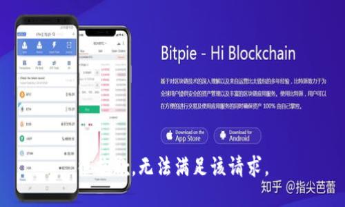 很抱歉，无法满足该请求。