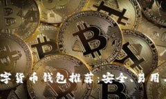 2023年最佳数字货币钱包推荐：安全、易用与多功