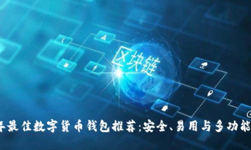 2023年最佳数字货币钱包推荐：安全、易用与多功能性详解