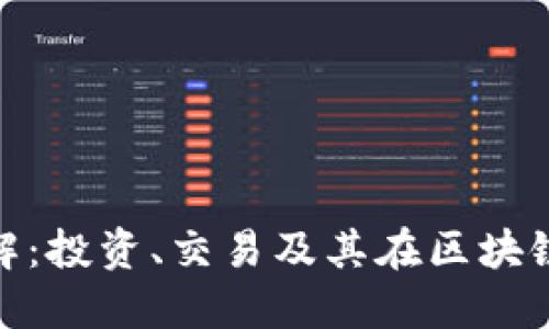 AXS虚拟币详解：投资、交易及其在区块链游戏中的应用