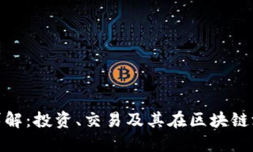 AXS虚拟币详解：投资、交易及其在区块链游戏中的应用