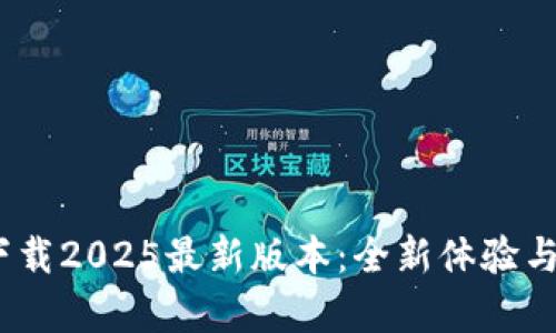 中币ZB下载2025最新版本：全新体验与功能解析