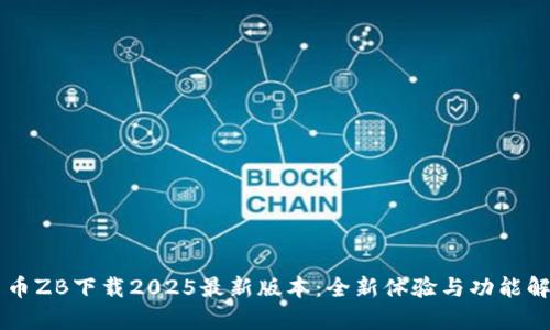 中币ZB下载2025最新版本：全新体验与功能解析
