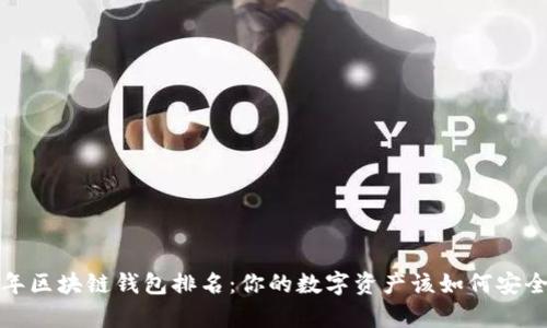 2021年区块链钱包排名：你的数字资产该如何安全存储？
