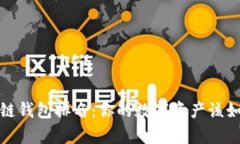 2021年区块链钱包排名：你
