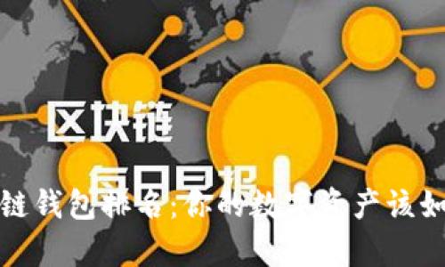 2021年区块链钱包排名：你的数字资产该如何安全存储？
