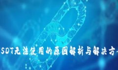 USDT无法使用的原因解析与解决方案