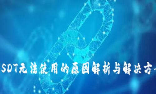 USDT无法使用的原因解析与解决方案