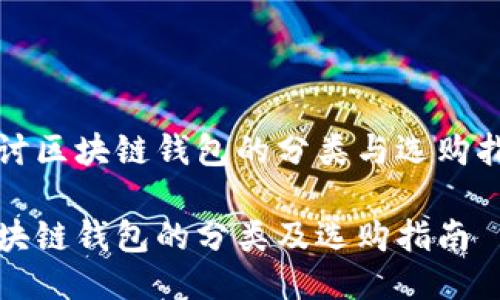 探讨区块链钱包的分类与选购指南

区块链钱包的分类及选购指南