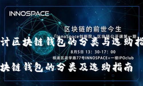 探讨区块链钱包的分类与选购指南

区块链钱包的分类及选购指南