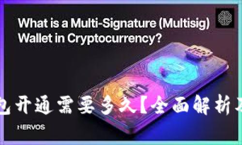 区块链钱包开通需要多久？全面解析及注意事项