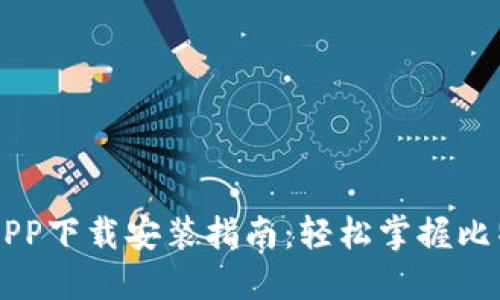 比特派APP下载安装指南：轻松掌握比特币交易