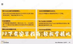 比特派APP下载安装指南：轻松掌握比特币交易