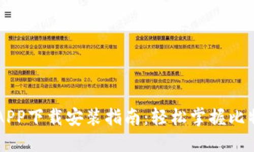 比特派APP下载安装指南：轻松掌握比特币交易