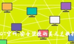 USDT官网：安全便捷的美元
