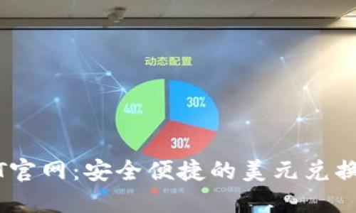 USDT官网：安全便捷的美元兑换指南