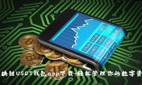 区块链USDT钱包app下载：轻松管理你的数字资产